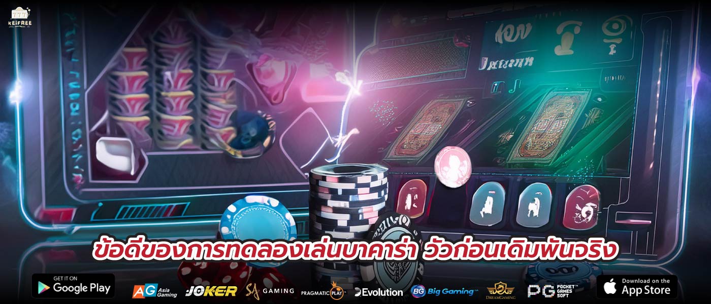ข้อดีของการทดลองเล่นบาคาร่า วัวก่อนเดิมพันจริง