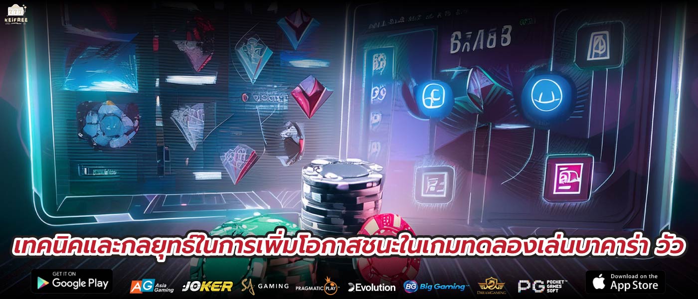 เทคนิคและกลยุทธ์ในการเพิ่มโอกาสชนะในเกมทดลองเล่นบาคาร่า วัว