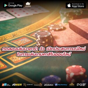 ทดลองเล่นบาคาร่า วัว เปิดประสบการณ์ใหม่ในการเล่นเกมคาสิโนออนไลน์