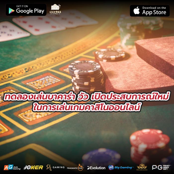 ทดลองเล่นบาคาร่า วัว เปิดประสบการณ์ใหม่ในการเล่นเกมคาสิโนออนไลน์