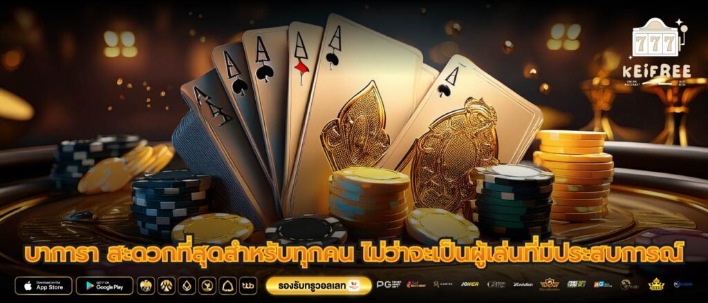 บาการา สะดวกที่สุดสำหรับทุกคน ไม่ว่าจะเป็นผู้เล่นที่มีประสบการณ์