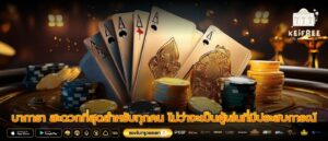 บาการา สะดวกที่สุดสำหรับทุกคน ไม่ว่าจะเป็นผู้เล่นที่มีประสบการณ์